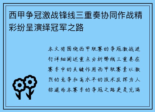 西甲争冠激战锋线三重奏协同作战精彩纷呈演绎冠军之路