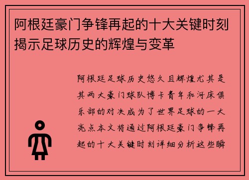 阿根廷豪门争锋再起的十大关键时刻揭示足球历史的辉煌与变革