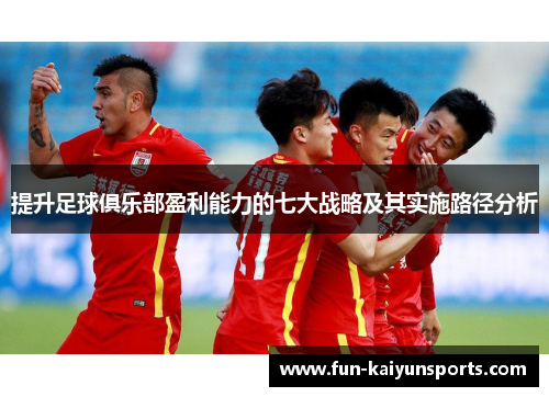 提升足球俱乐部盈利能力的七大战略及其实施路径分析