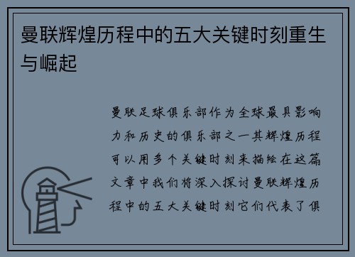 曼联辉煌历程中的五大关键时刻重生与崛起