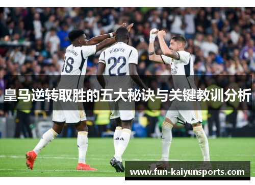 皇马逆转取胜的五大秘诀与关键教训分析