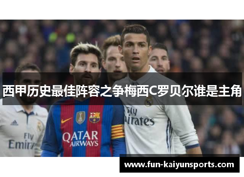西甲历史最佳阵容之争梅西C罗贝尔谁是主角