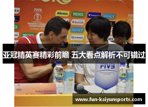 亚冠精英赛精彩前瞻 五大看点解析不可错过