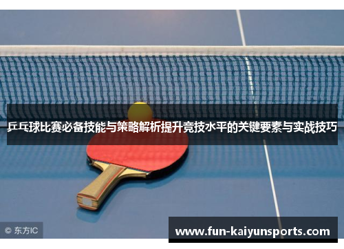 乒乓球比赛必备技能与策略解析提升竞技水平的关键要素与实战技巧