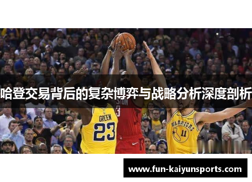 哈登交易背后的复杂博弈与战略分析深度剖析