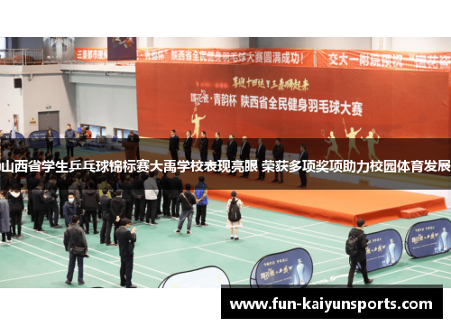 山西省学生乒乓球锦标赛大禹学校表现亮眼 荣获多项奖项助力校园体育发展