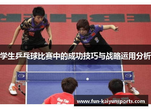 学生乒乓球比赛中的成功技巧与战略运用分析