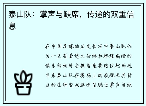 泰山队：掌声与缺席，传递的双重信息