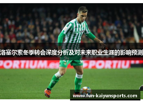 洛塞尔索冬季转会深度分析及对未来职业生涯的影响预测