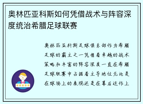 奥林匹亚科斯如何凭借战术与阵容深度统治希腊足球联赛
