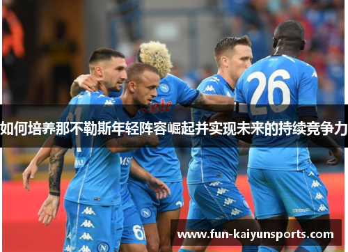 如何培养那不勒斯年轻阵容崛起并实现未来的持续竞争力
