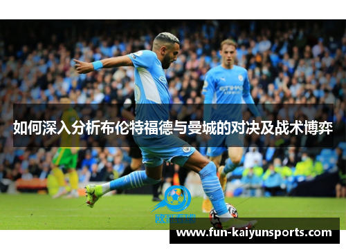如何深入分析布伦特福德与曼城的对决及战术博弈