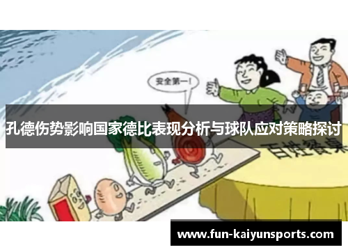 孔德伤势影响国家德比表现分析与球队应对策略探讨