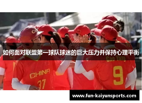 如何面对联盟第一球队球迷的巨大压力并保持心理平衡