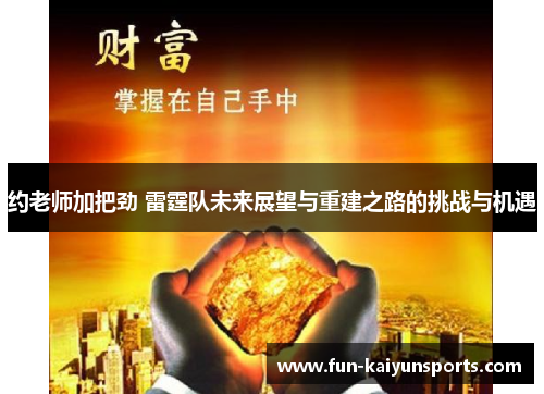 约老师加把劲 雷霆队未来展望与重建之路的挑战与机遇