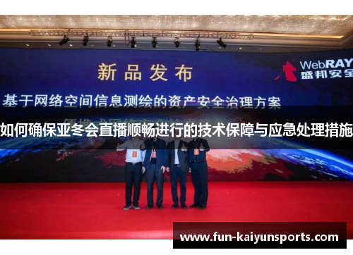 如何确保亚冬会直播顺畅进行的技术保障与应急处理措施
