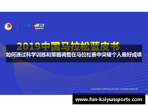 如何通过科学训练和策略调整在马拉松赛中突破个人最好成绩