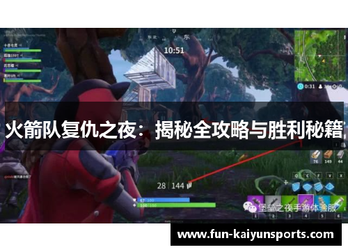 火箭队复仇之夜：揭秘全攻略与胜利秘籍