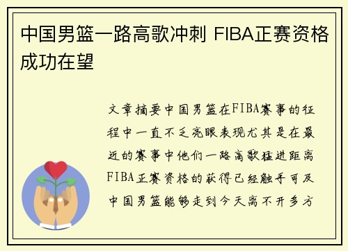 中国男篮一路高歌冲刺 FIBA正赛资格成功在望