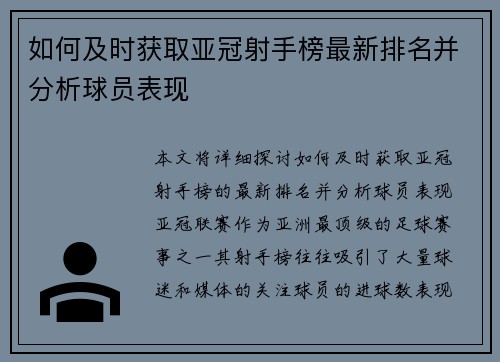 如何及时获取亚冠射手榜最新排名并分析球员表现
