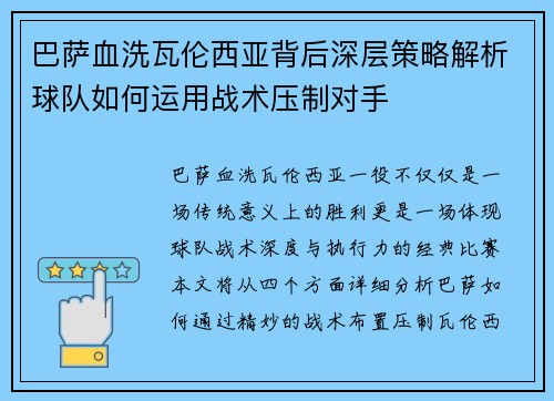巴萨血洗瓦伦西亚背后深层策略解析球队如何运用战术压制对手
