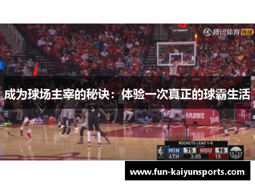成为球场主宰的秘诀：体验一次真正的球霸生活
