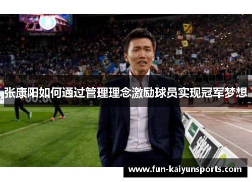 张康阳如何通过管理理念激励球员实现冠军梦想