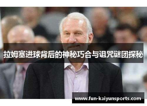 拉姆塞进球背后的神秘巧合与诅咒谜团探秘