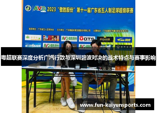 粤超联赛深度分析广汽行致与深圳碧波对决的战术特点与赛事影响