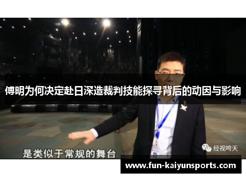 傅明为何决定赴日深造裁判技能探寻背后的动因与影响