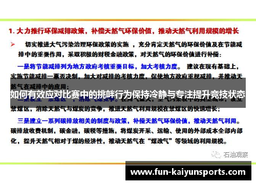 如何有效应对比赛中的挑衅行为保持冷静与专注提升竞技状态