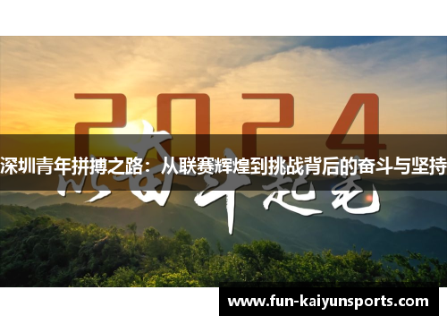 深圳青年拼搏之路：从联赛辉煌到挑战背后的奋斗与坚持