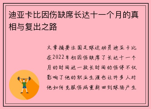 迪亚卡比因伤缺席长达十一个月的真相与复出之路