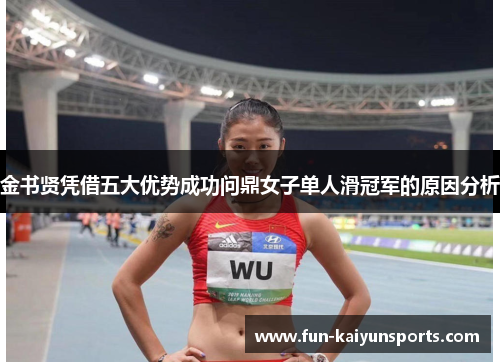 金书贤凭借五大优势成功问鼎女子单人滑冠军的原因分析