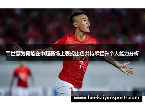 韦世豪为何能在中超赛场上表现出色并持续提升个人能力分析