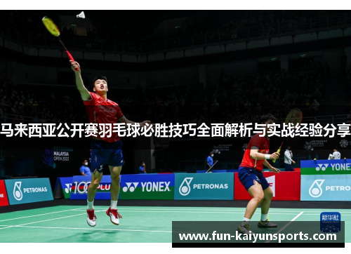 马来西亚公开赛羽毛球必胜技巧全面解析与实战经验分享