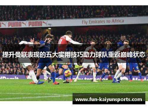 提升曼联表现的五大实用技巧助力球队重返巅峰状态