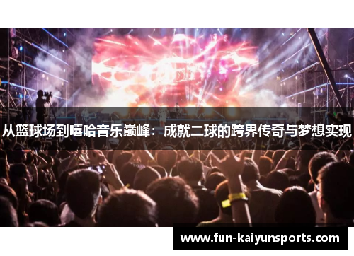 从篮球场到嘻哈音乐巅峰：成就二球的跨界传奇与梦想实现