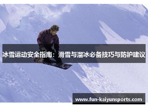 冰雪运动安全指南：滑雪与溜冰必备技巧与防护建议