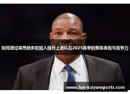 如何通过莱昂纳多的加入提升上港队在2025赛季的整体表现与竞争力