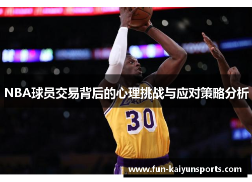 NBA球员交易背后的心理挑战与应对策略分析