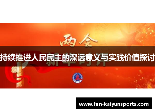 持续推进人民民主的深远意义与实践价值探讨