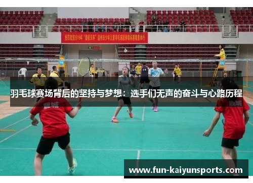 羽毛球赛场背后的坚持与梦想：选手们无声的奋斗与心路历程