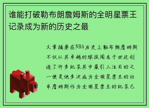 谁能打破勒布朗詹姆斯的全明星票王记录成为新的历史之最
