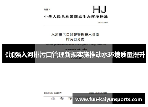 《加强入河排污口管理新规实施推动水环境质量提升》