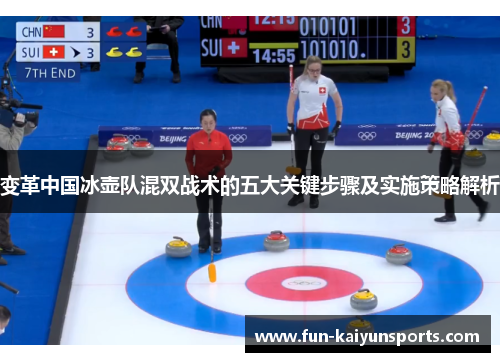 变革中国冰壶队混双战术的五大关键步骤及实施策略解析
