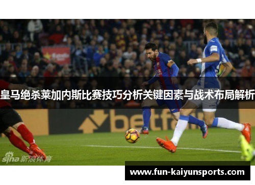 皇马绝杀莱加内斯比赛技巧分析关键因素与战术布局解析