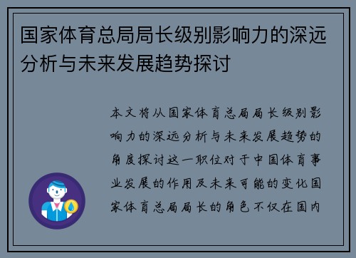 国家体育总局局长级别影响力的深远分析与未来发展趋势探讨